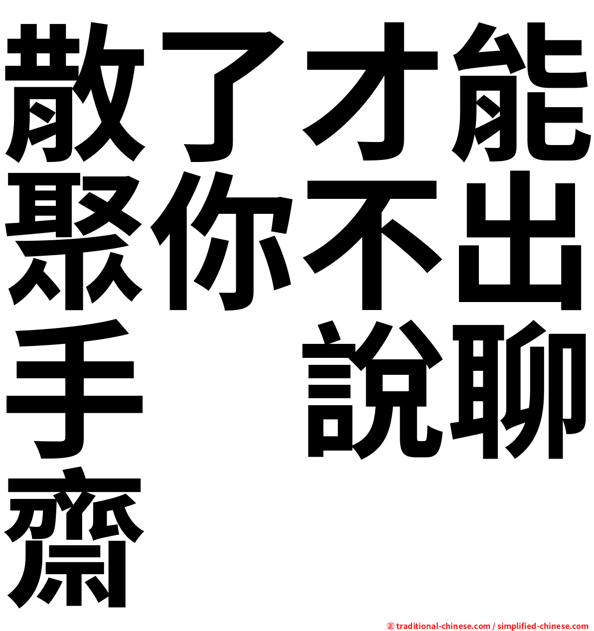 散了才能聚你不出手　說聊齋